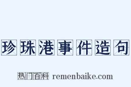 珍珠港事件造句是什么意思的图片